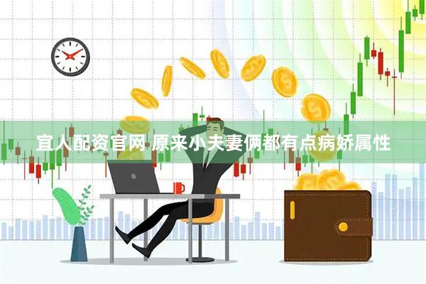 宜人配资官网 原来小夫妻俩都有点病娇属性